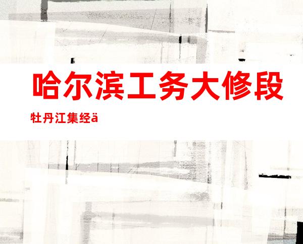 哈尔滨工务大修段牡丹江集经二公司被服厂