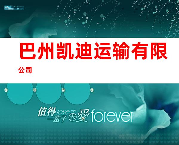 巴州凯迪运输有限公司