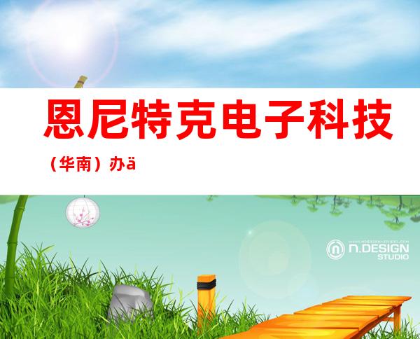 恩尼特克电子科技（华南）办事处