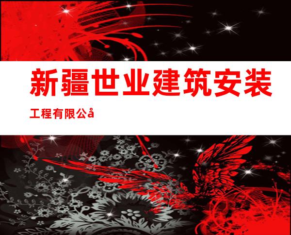 新疆世业建筑安装工程有限公司