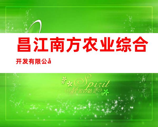 昌江南方农业综合开发有限公司