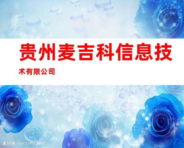 贵州麦吉科信息技术有限公司